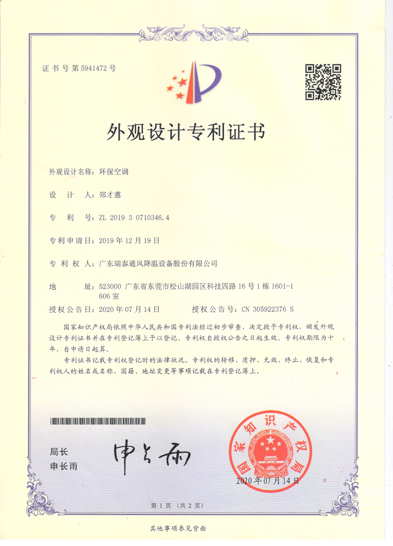 瑞泰風(fēng)環(huán)?？照{(diào)外觀(guān)設(shè)計(jì)專(zhuān)利證書(shū)