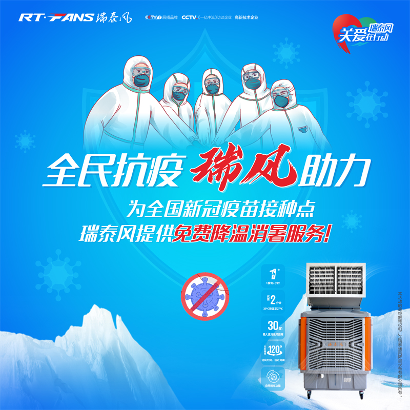 “全民抗疫，瑞風(fēng)助力”瑞泰風(fēng)宣傳海報(bào)