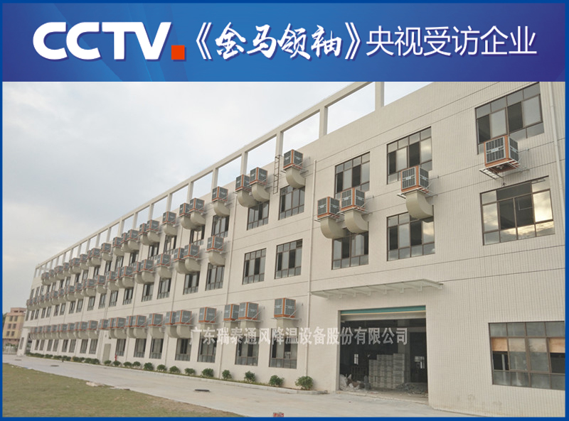 深圳環(huán)?？照{(diào)廠家——瑞泰風(fēng)安裝案例